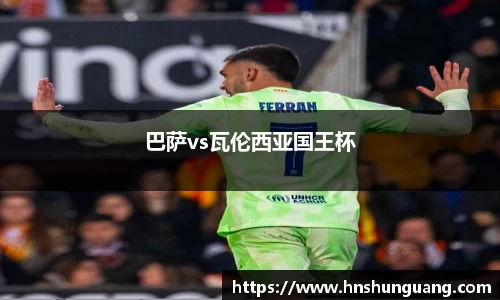 巴萨vs瓦伦西亚国王杯