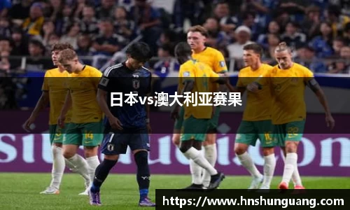 日本vs澳大利亚赛果