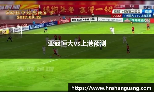 亚冠恒大vs上港预测