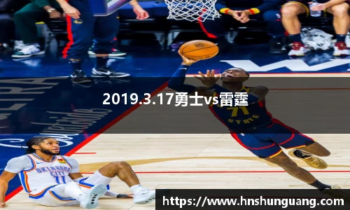 2019.3.17勇士vs雷霆