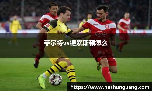 菲尔特vs德累斯顿怎么