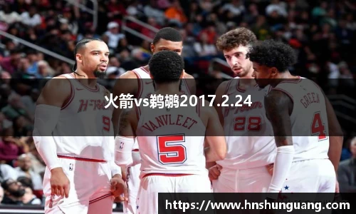 火箭vs鹈鹕2017.2.24