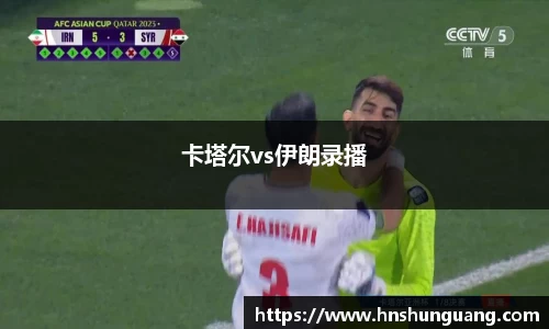 卡塔尔vs伊朗录播