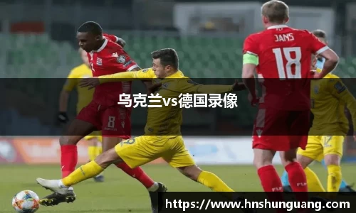 乌克兰vs德国录像
