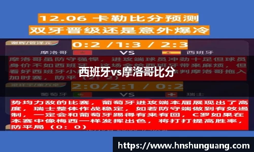 西班牙vs摩洛哥比分