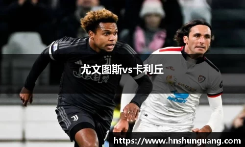 尤文图斯vs卡利丘