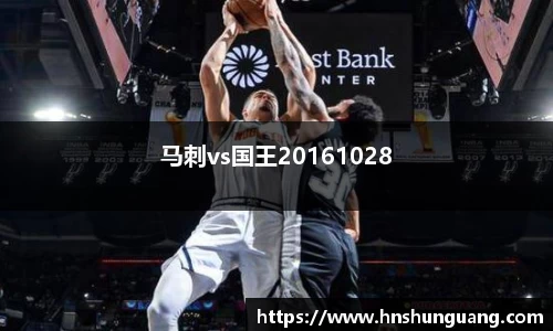 马刺vs国王20161028