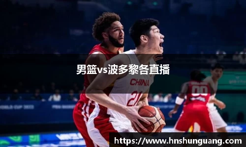 男篮vs波多黎各直播