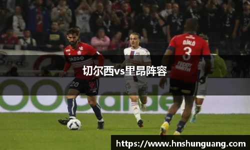 切尔西vs里昂阵容