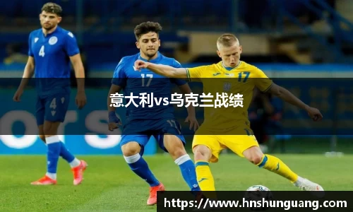 意大利vs乌克兰战绩
