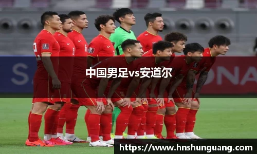 中国男足vs安道尔