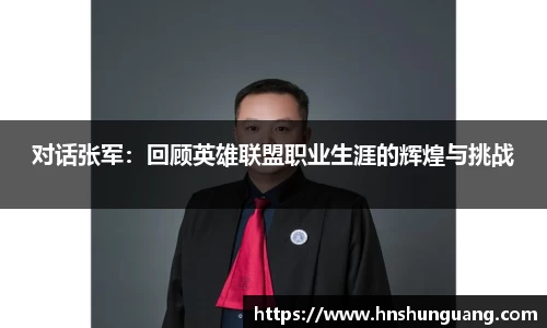 对话张军：回顾英雄联盟职业生涯的辉煌与挑战