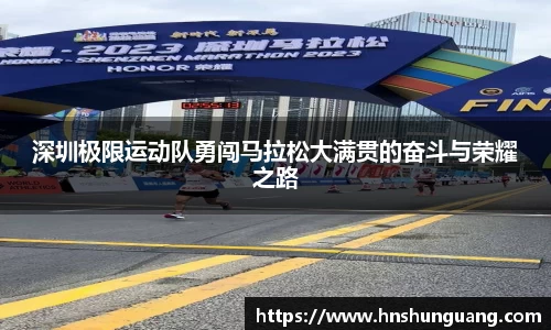 深圳极限运动队勇闯马拉松大满贯的奋斗与荣耀之路