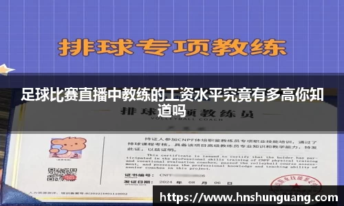 足球比赛直播中教练的工资水平究竟有多高你知道吗