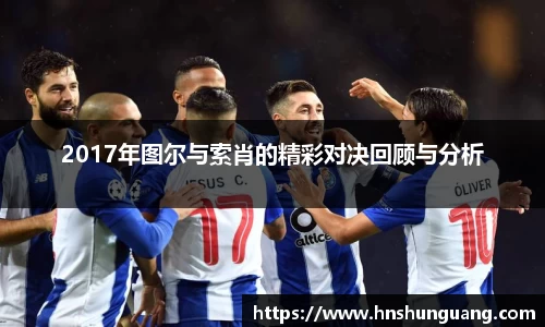 2017年图尔与索肖的精彩对决回顾与分析