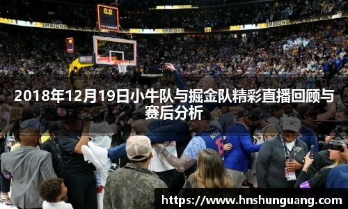 2018年12月19日小牛队与掘金队精彩直播回顾与赛后分析