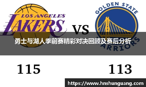 勇士与湖人季前赛精彩对决回顾及赛后分析
