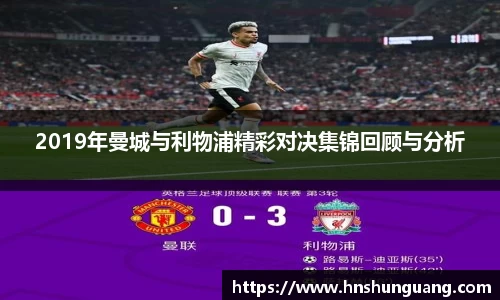 2019年曼城与利物浦精彩对决集锦回顾与分析