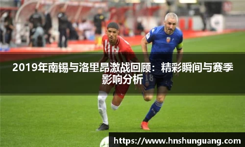 2019年南锡与洛里昂激战回顾：精彩瞬间与赛季影响分析