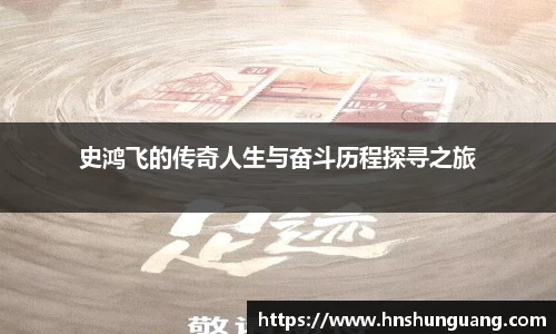 史鸿飞的传奇人生与奋斗历程探寻之旅